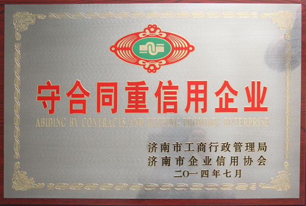 華東榮譽-2014年度守合同重信用企業